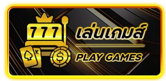 เล่นเกมส์