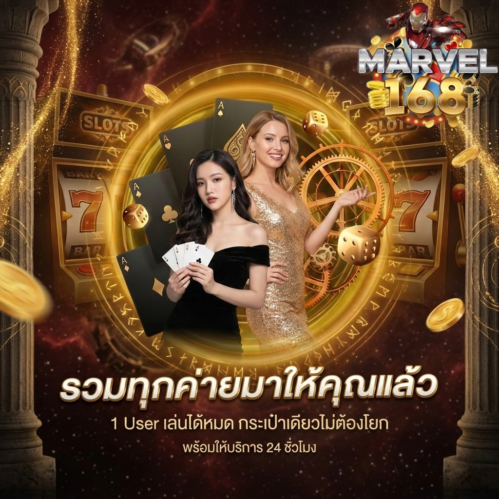 เว็บmarvel168 เข้าสู่ระบบ