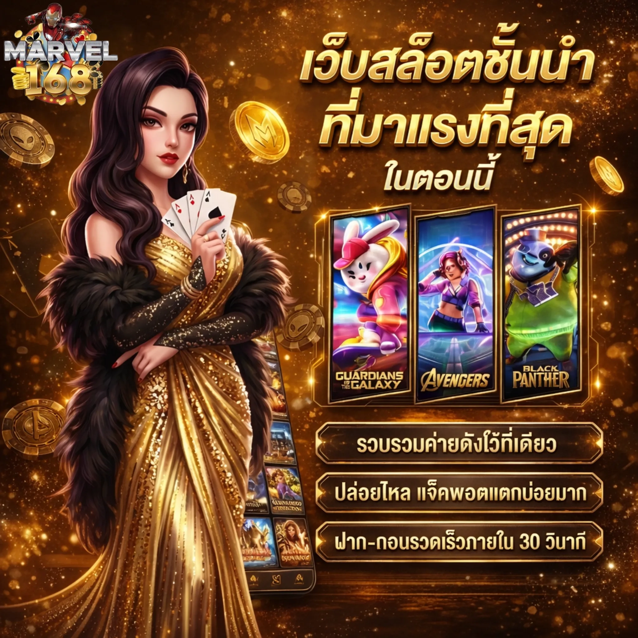 มาเวล168 สล็อต
